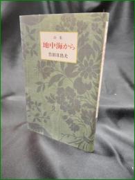 【詩集 地中海から 竹田日出夫】ラビィ