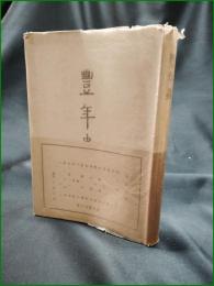 【豊年蟲 志賀直哉】座右寶刊行会