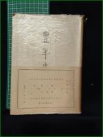 【豊年蟲 志賀直哉】座右寶刊行会