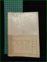 【豊年蟲 志賀直哉】座右寶刊行会