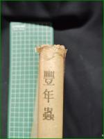 【豊年蟲 志賀直哉】座右寶刊行会