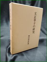 【文正草子の研究 岡田啓助】桜楓社