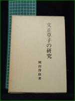 【文正草子の研究 岡田啓助】桜楓社