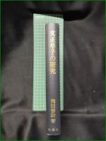 【文正草子の研究 岡田啓助】桜楓社