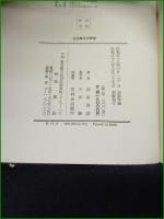 【文正草子の研究 岡田啓助】桜楓社