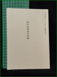 【稲垣達郎諸文目録】