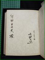 【決定版 天の夕顔  中河與一】明治書院