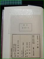 【決定版 天の夕顔  中河與一】明治書院