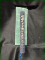 【順心女子学園六十年のあゆみ】