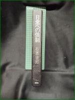 【日常への強制 石原吉郎】構造社