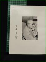 【日常への強制 石原吉郎】構造社