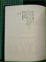 【日常への強制 石原吉郎】構造社