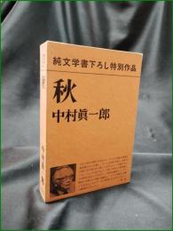 【秋 中村眞一郎】新潮社
