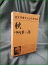 【秋 中村眞一郎】新潮社