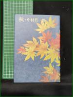 【秋 中村眞一郎】新潮社