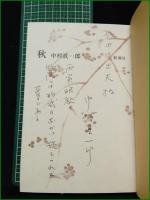 【秋 中村眞一郎】新潮社