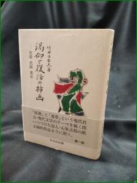 【渇仰と復活の挿画 ー吉郎 武郎 透谷ー  竹田日出夫】双文社