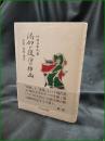 【渇仰と復活の挿画 ー吉郎 武郎 透谷ー  竹田日出夫】双文社