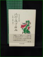 【渇仰と復活の挿画 ー吉郎 武郎 透谷ー  竹田日出夫】双文社