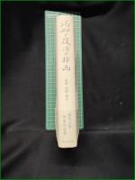 【渇仰と復活の挿画 ー吉郎 武郎 透谷ー  竹田日出夫】双文社