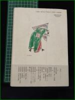 【渇仰と復活の挿画 ー吉郎 武郎 透谷ー  竹田日出夫】双文社