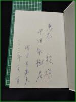 【渇仰と復活の挿画 ー吉郎 武郎 透谷ー  竹田日出夫】双文社