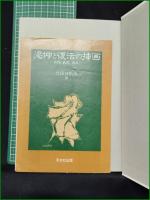 【渇仰と復活の挿画 ー吉郎 武郎 透谷ー  竹田日出夫】双文社