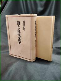 【能と近代文学 正/補遺篇1  増田正造】平凡社