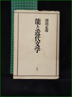 【能と近代文学 正/補遺篇1  増田正造】平凡社