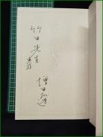 【能と近代文学 正/補遺篇1  増田正造】平凡社