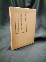 【謡曲狂言と近世の文芸 安藤常次郎】わんや書店