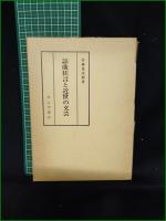 【謡曲狂言と近世の文芸 安藤常次郎】わんや書店