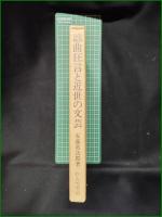 【謡曲狂言と近世の文芸 安藤常次郎】わんや書店