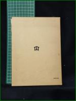 【謡曲狂言と近世の文芸 安藤常次郎】わんや書店