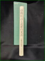 【謡曲狂言と近世の文芸 安藤常次郎】わんや書店