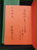 【謡曲狂言と近世の文芸 安藤常次郎】わんや書店