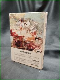 【死の翼の下に 桑原幹夫】ノーベル書房