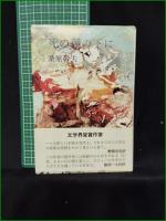 【死の翼の下に 桑原幹夫】ノーベル書房