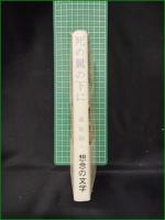 【死の翼の下に 桑原幹夫】ノーベル書房