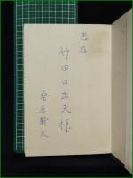 【死の翼の下に 桑原幹夫】ノーベル書房