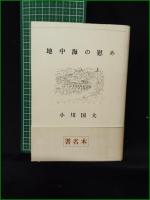 【地中海の慰め 小川国夫】小沢書店