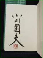 【地中海の慰め 小川国夫】小沢書店