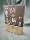 【街とその不確かな壁 村上春樹】新潮社