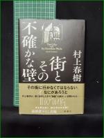 【街とその不確かな壁 村上春樹】新潮社