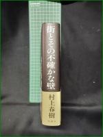 【街とその不確かな壁 村上春樹】新潮社
