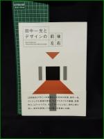 【田中一光とデザインの前後左右】フォイル