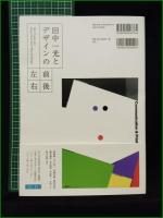 【田中一光とデザインの前後左右】フォイル