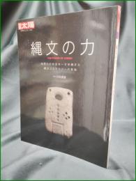 【縄文の力 THE POWER OF JOMON  小林達雄】平凡社 別冊太陽 日本のこころー212