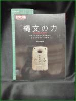 【縄文の力 THE POWER OF JOMON  小林達雄】平凡社 別冊太陽 日本のこころー212