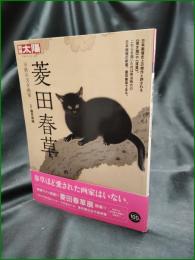 【菱田春草 不熟の天才画家  鶴見香織】平凡社 別冊太陽 日本のこころー222